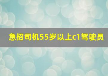 急招司机55岁以上c1驾驶员