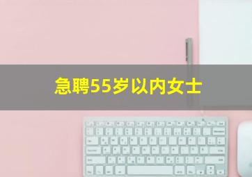 急聘55岁以内女士