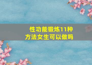 性功能锻炼11种方法女生可以做吗