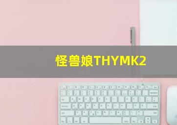 怪兽娘THYMK2