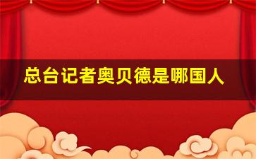 总台记者奥贝德是哪国人