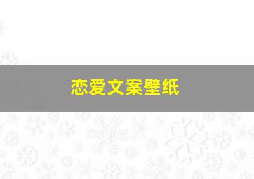 恋爱文案壁纸