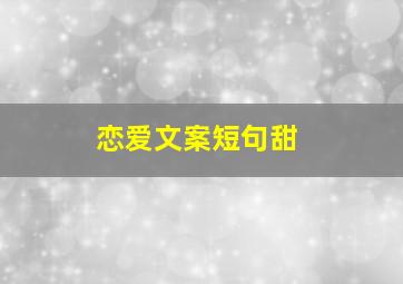 恋爱文案短句甜