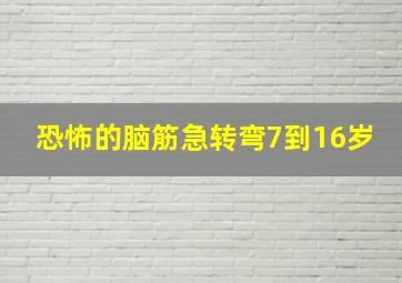 恐怖的脑筋急转弯7到16岁