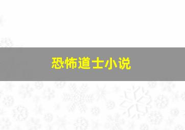 恐怖道士小说