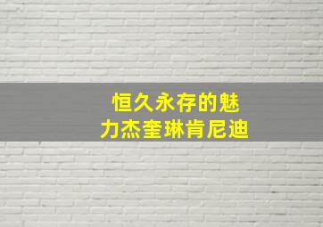 恒久永存的魅力杰奎琳肯尼迪