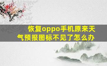 恢复oppo手机原来天气预报图标不见了怎么办