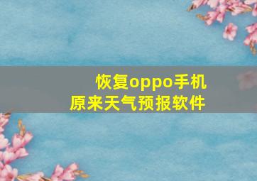 恢复oppo手机原来天气预报软件