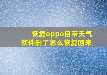 恢复oppo自带天气软件删了怎么恢复回来