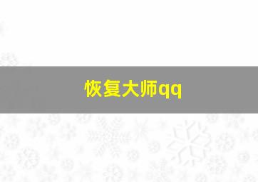 恢复大师qq