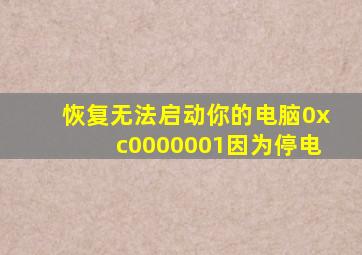 恢复无法启动你的电脑0xc0000001因为停电