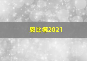 恩比德2021