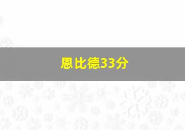 恩比德33分