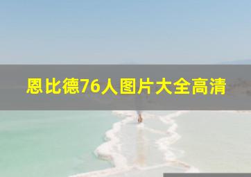 恩比德76人图片大全高清