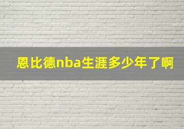 恩比德nba生涯多少年了啊