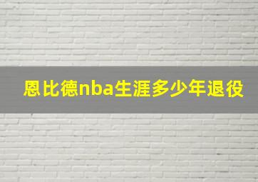 恩比德nba生涯多少年退役