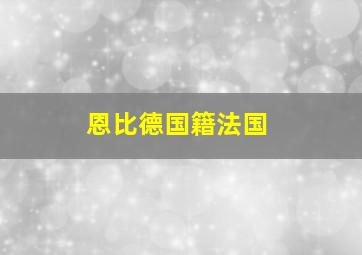 恩比德国籍法国