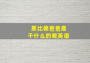 恩比德爸爸是干什么的呢英语