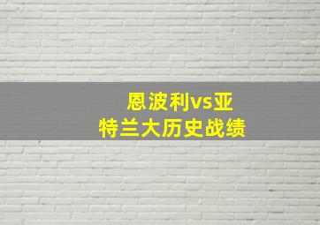 恩波利vs亚特兰大历史战绩