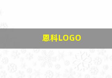 恩科LOGO