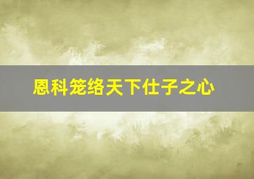 恩科笼络天下仕子之心