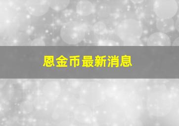 恩金币最新消息