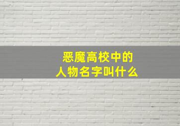 恶魔高校中的人物名字叫什么