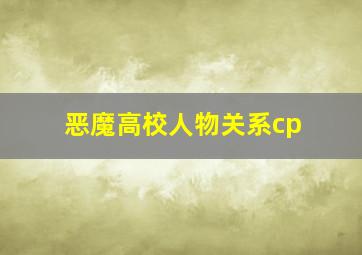 恶魔高校人物关系cp