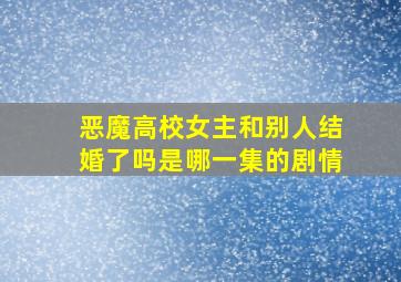 恶魔高校女主和别人结婚了吗是哪一集的剧情