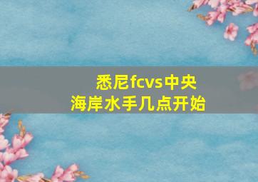 悉尼fcvs中央海岸水手几点开始