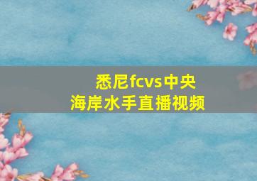 悉尼fcvs中央海岸水手直播视频