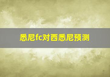 悉尼fc对西悉尼预测