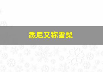 悉尼又称雪梨