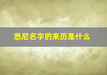 悉尼名字的来历是什么