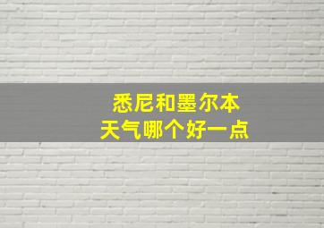 悉尼和墨尔本天气哪个好一点