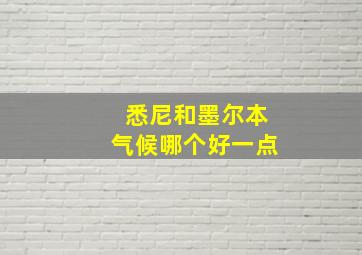 悉尼和墨尔本气候哪个好一点