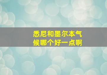 悉尼和墨尔本气候哪个好一点啊