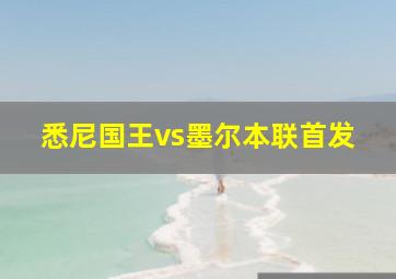 悉尼国王vs墨尔本联首发