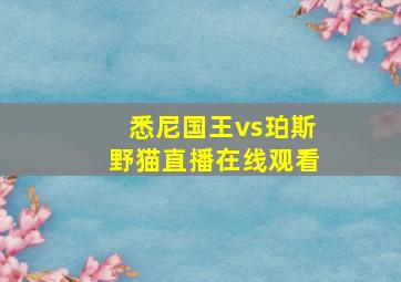 悉尼国王vs珀斯野猫直播在线观看