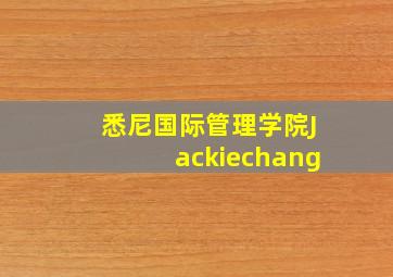 悉尼国际管理学院Jackiechang