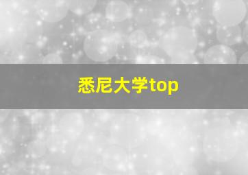 悉尼大学top