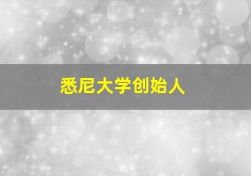 悉尼大学创始人