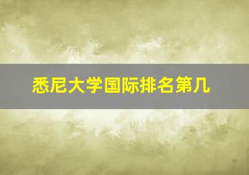 悉尼大学国际排名第几