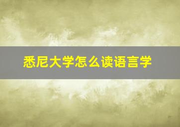 悉尼大学怎么读语言学