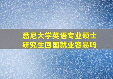 悉尼大学英语专业硕士研究生回国就业容易吗