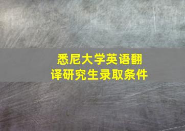 悉尼大学英语翻译研究生录取条件