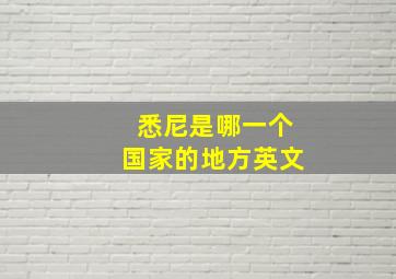 悉尼是哪一个国家的地方英文