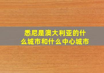 悉尼是澳大利亚的什么城市和什么中心城市