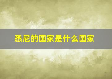 悉尼的国家是什么国家