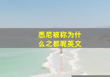 悉尼被称为什么之都呢英文